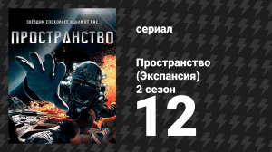 Пространство 2 сезон 12 серия «Чудовище и ракета» (сериал, 2017)