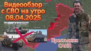 Сводка с фронта на утро 08.04.2025