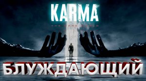 БЛУЖДАЮЩИЙ В АНТИУТОПИИ ► KARMA: THE DARK WORLD ► #gone_play