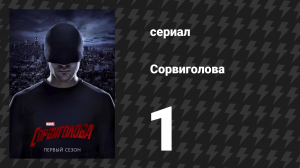 Сорвиголова 1 сезон 1 серия «На ринге» (сериал, 2015)