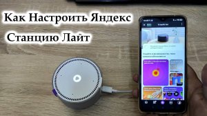 Как Настроить Яндекс Станцию Лайт в 2025 году