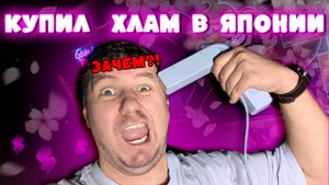 РАСПАКОВКА ИЗ ЯПОНИИ: Опять Трачу Деньги На Хлам │ ПОПОЛНЯЕМ КОЛЛЕКЦИЮ