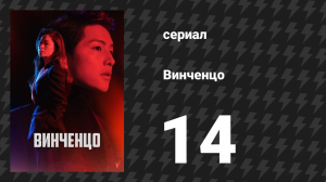 Винченцо 14 серия (сериал, 2021)