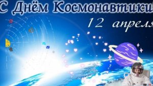 С днём космонавтики. Музыкальная открытка поздравление.