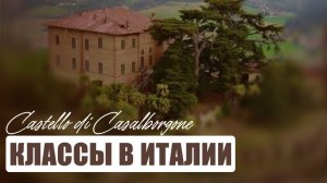 Замок в Италии Castello di Casalborgone
