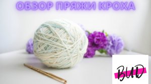 ОБЗОР ПРЯЖИ КРОХА ИЗ ТРОИЦКА.