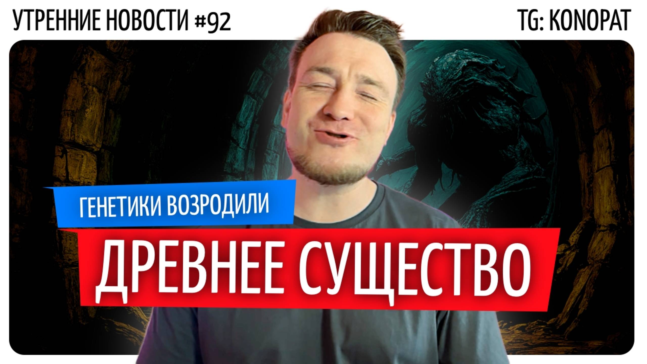 №92 // Воскрешение лютоволка // Трамп шантажирует евреев // ИИ залипает в Майнкрафт