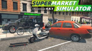 Автотранспорт до рынка - Supermarket Simulator #10 Прохождение