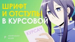 Шрифт, объём и отступы в курсовой работе – как оформить текст по ГОСТу