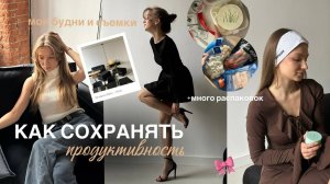 ПРОДУКТИВНЫЙ ВЛОГ // много распаковок и покупок, фотосессия, мой повседневный макияж