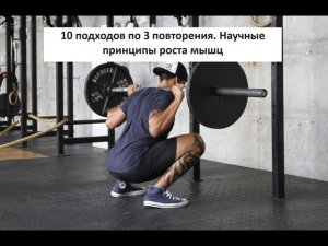 10 подходов по 3 повторения. Научные принципы роста мышц