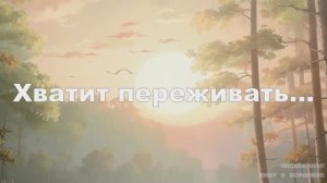 6 важных моментов, почему не стоит переживать в этой жизни