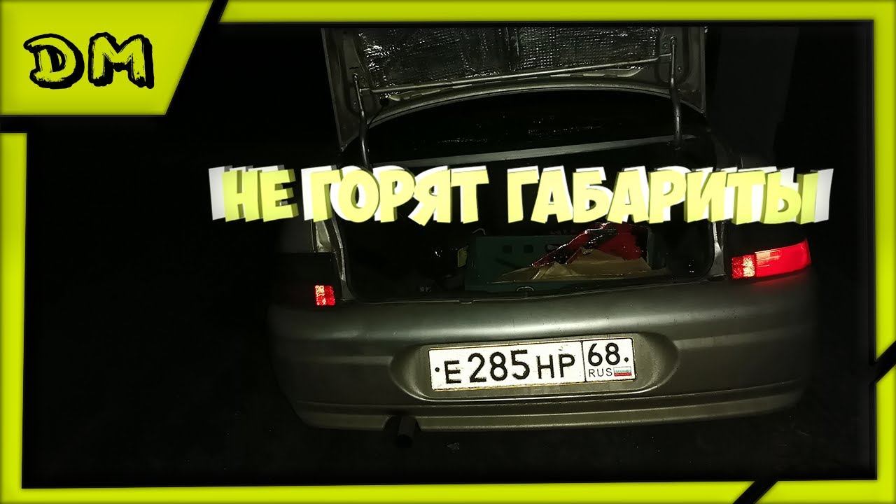 Не горят габариты ВАЗ 2110 2111 2112 смотреть онлайн