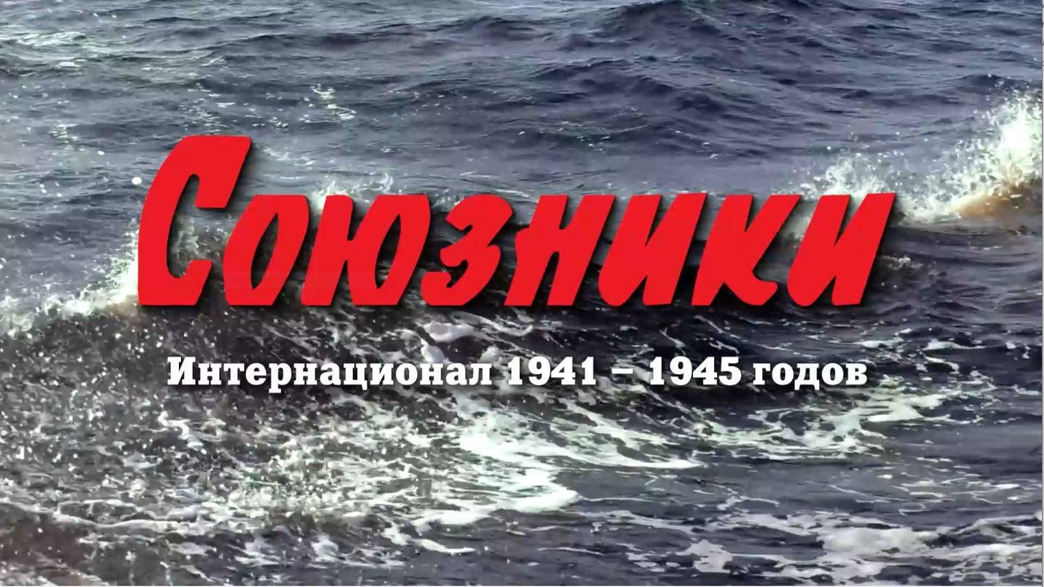 СОЮЗНИКИ 1941-1945