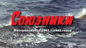 СОЮЗНИКИ 1941-1945