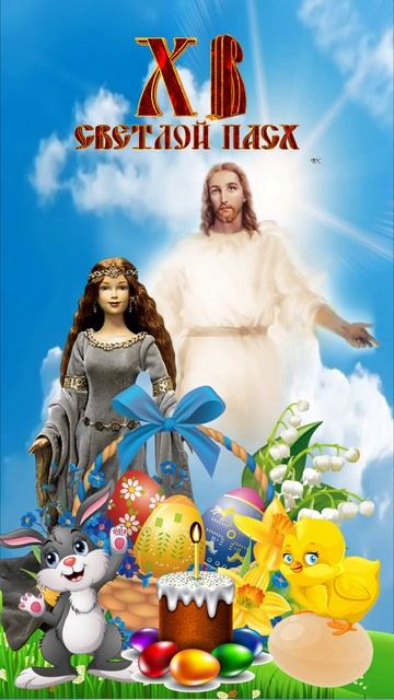 С Праздником Светлой Пасхи! Христос Воскресе! смотреть онлайн