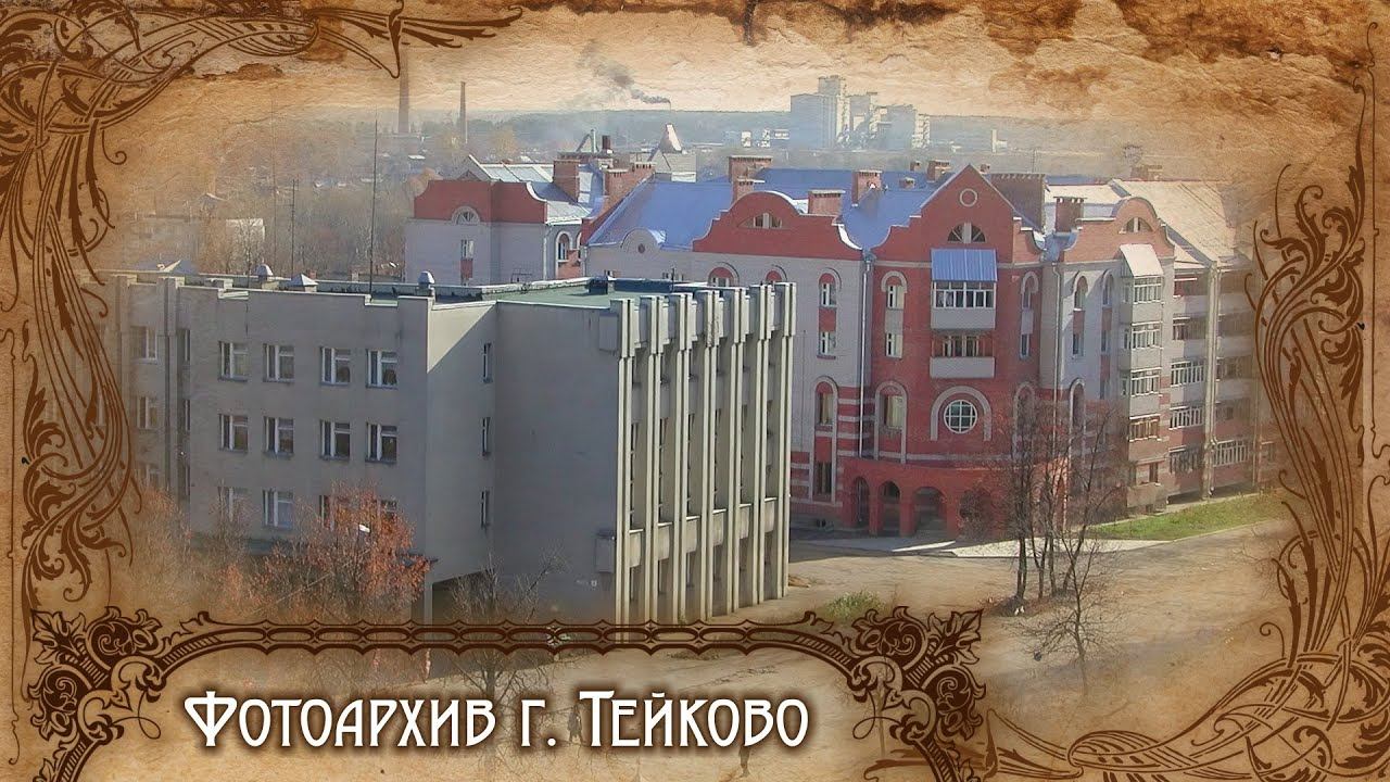 Тейково. Фотоархив часть 5.
