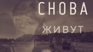Екатерина Евтеева - Снова живут