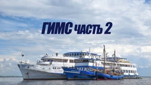 5 курс. ГИМС ч. 2