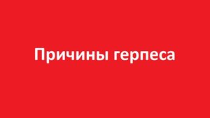 Причины герпеса