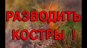 МЧС предупреждает в пожароопасный период недопустимо разводить костры. выжигать траву (1)