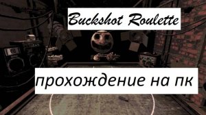 прохождение Buckshot Roulette
