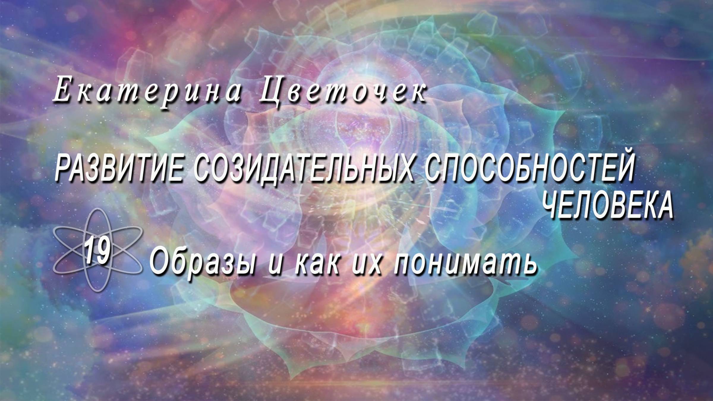 Образы и как их понимать