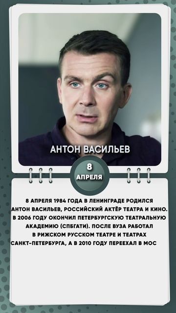 8 апреля 1984 года в Ленинграде родился Антон Васильев, российский актёр театра и кино.