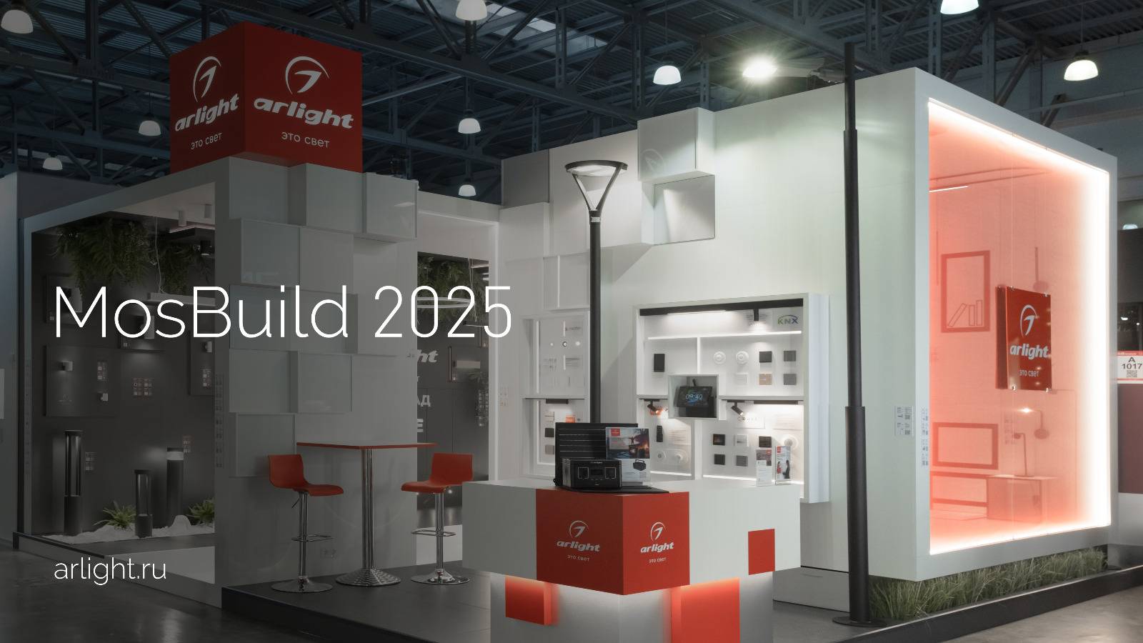 Стенд Arlight на MosBuild 2025: инновации и живой интерес профессионалов