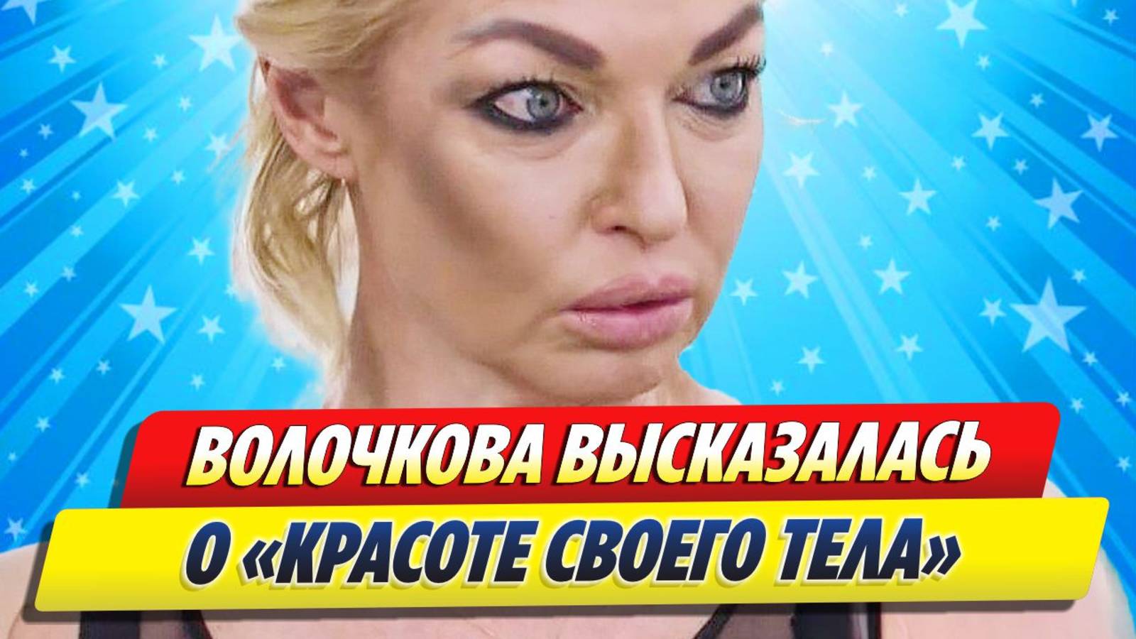Новости Шоу-Бизнеса ★ Анастасия Волочкова высказалась о своей внешности