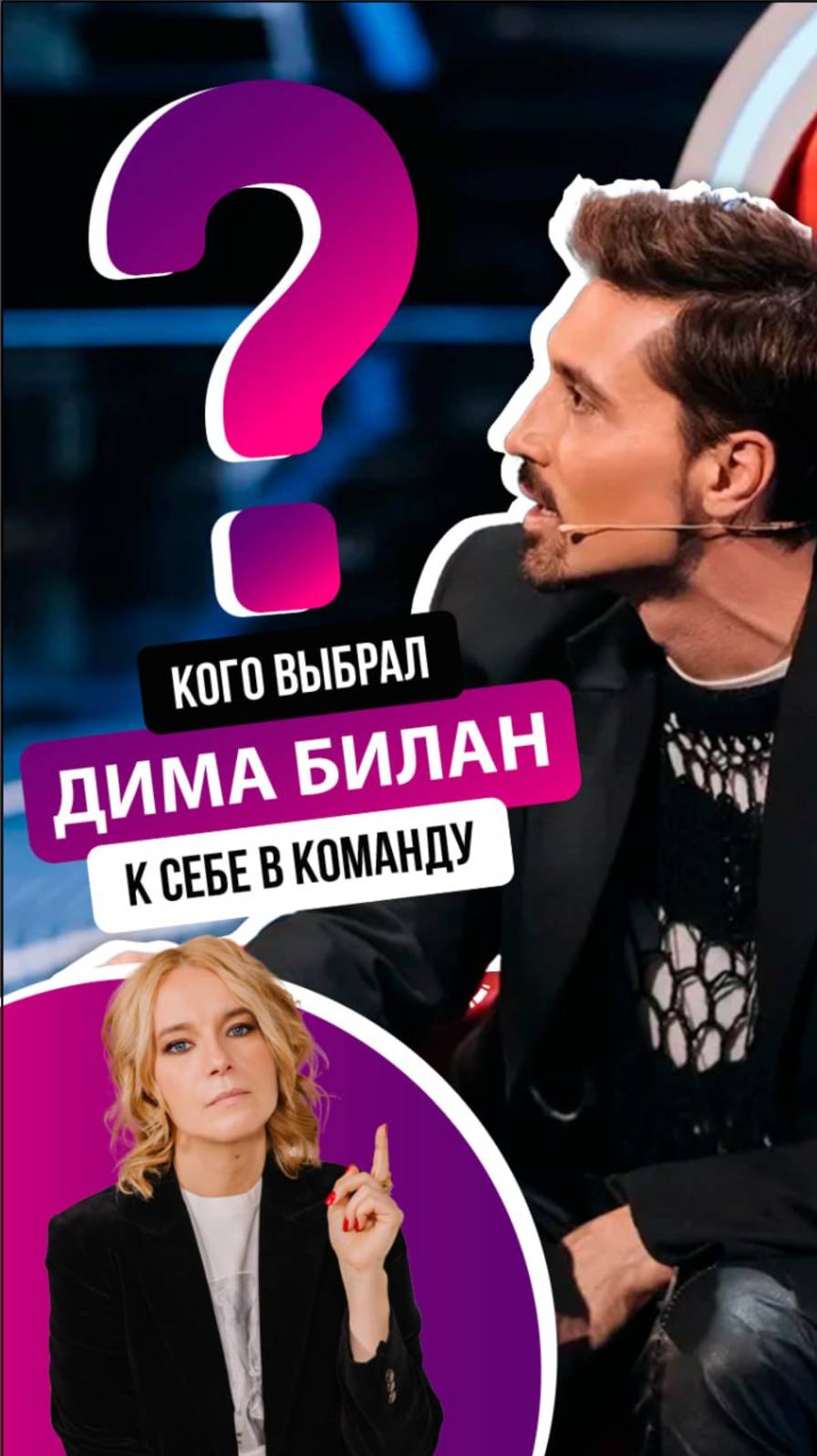 Кого выбрал Дима Билан в свою команду? Ответ - в интервью. #Билан #голос #дети #НатальяЛоктева