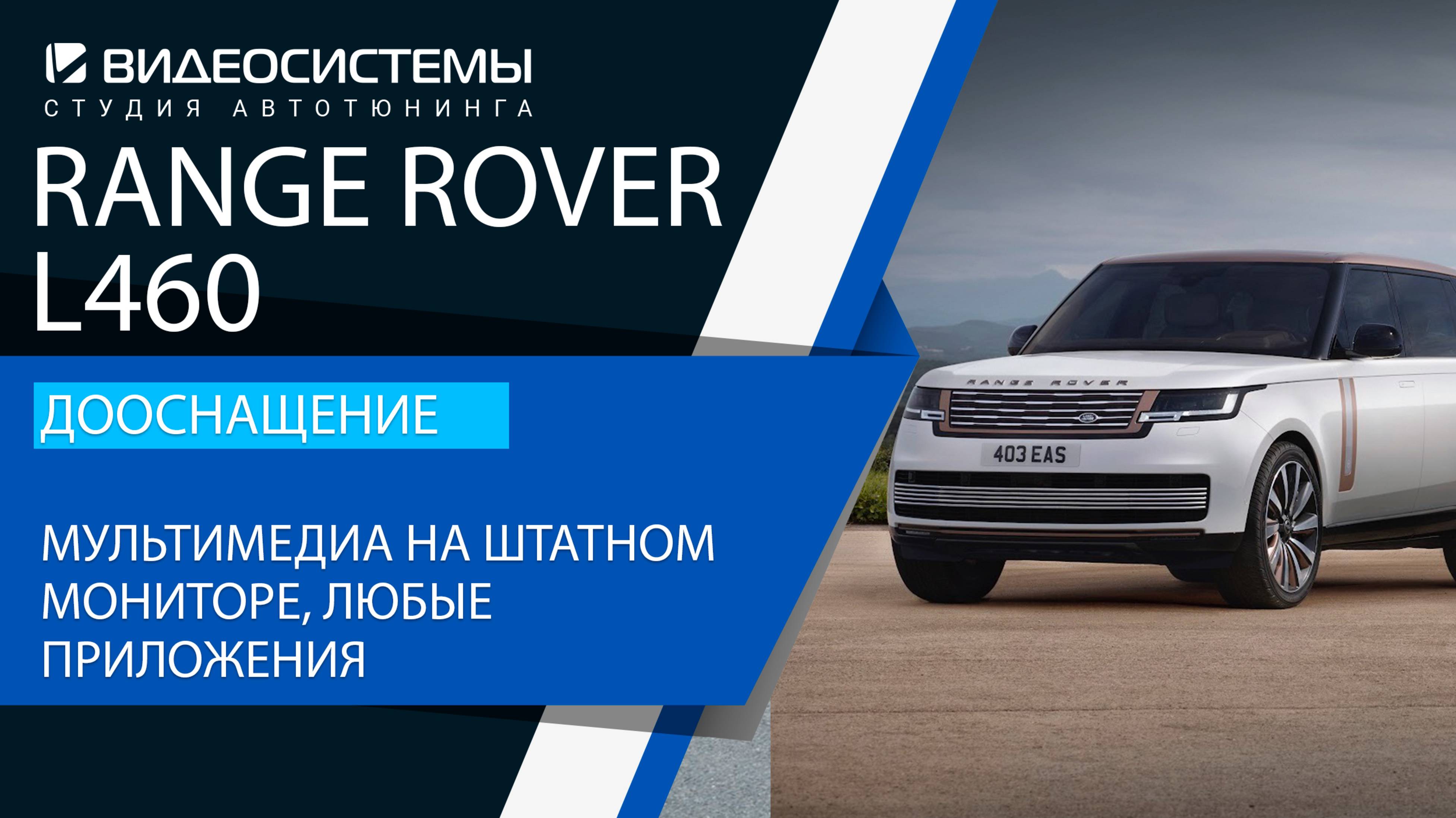 Дооснащение Range Rover L460. Мультимедиа на штатном мониторе, любые приложения!