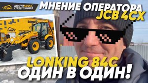 Что скажет об ЭП lonking 84C оператор JCB 4CX