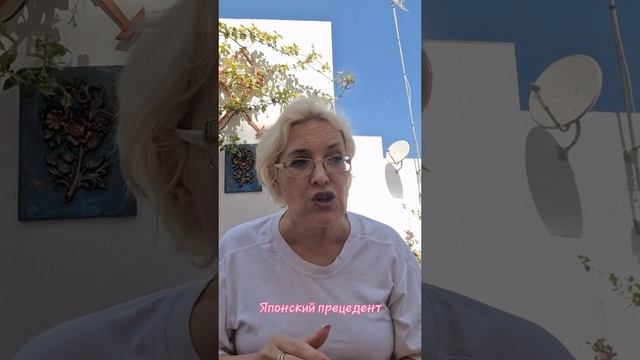 Японский прецедент