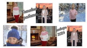 Рукодельные итоги./ Январь 2024 г./ ШЕСТЬ готовых работ