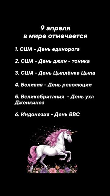 9 апреля в мире отмечается #врек #вленту #популярное #праздник #празднуетпланета #именины #апрель