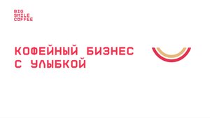Big Smile Coffee | Твоя франшиза на кофе