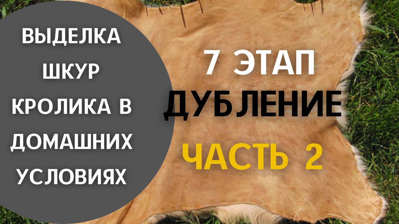 7 этап - Дубление. Часть 2