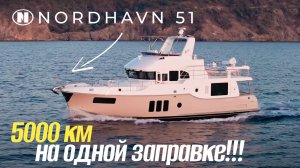 Кругосветка начинается сегодня!!! Обзор яхты Nordhavn 51!!!!