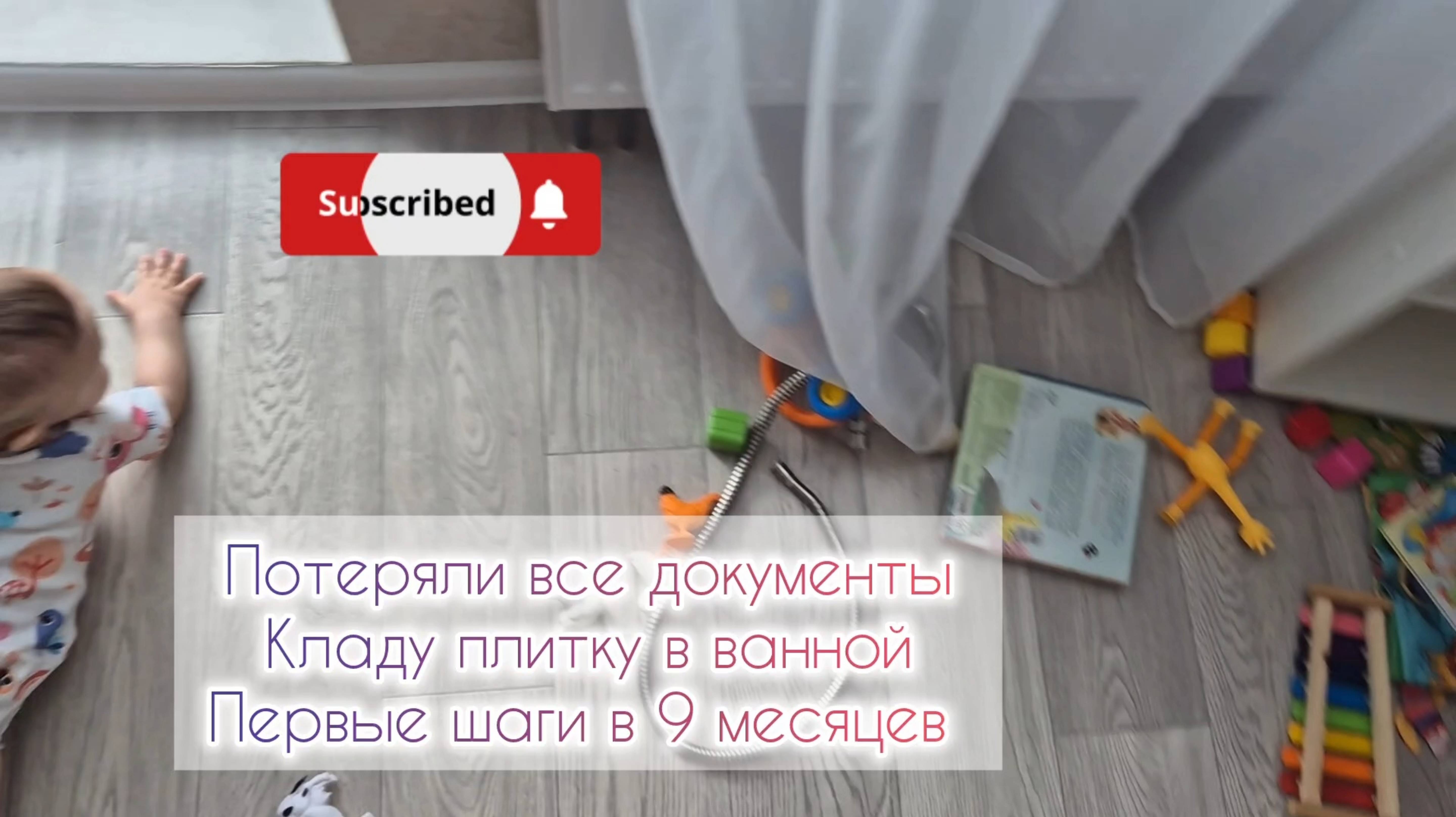 Потеряли все документы📑 Кладу плитку в ванной🛁 Первые шаги в 9 месяцев🚶♂️