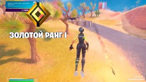 Fortnite /  Золотой ранг 1
