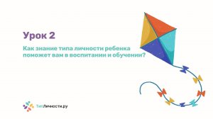 Урок 2: Как знание типа личности ребенка поможет вам в воспитании