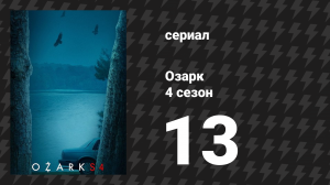Озарк 4 сезон 13 серия «Грязь» (сериал, 2022)