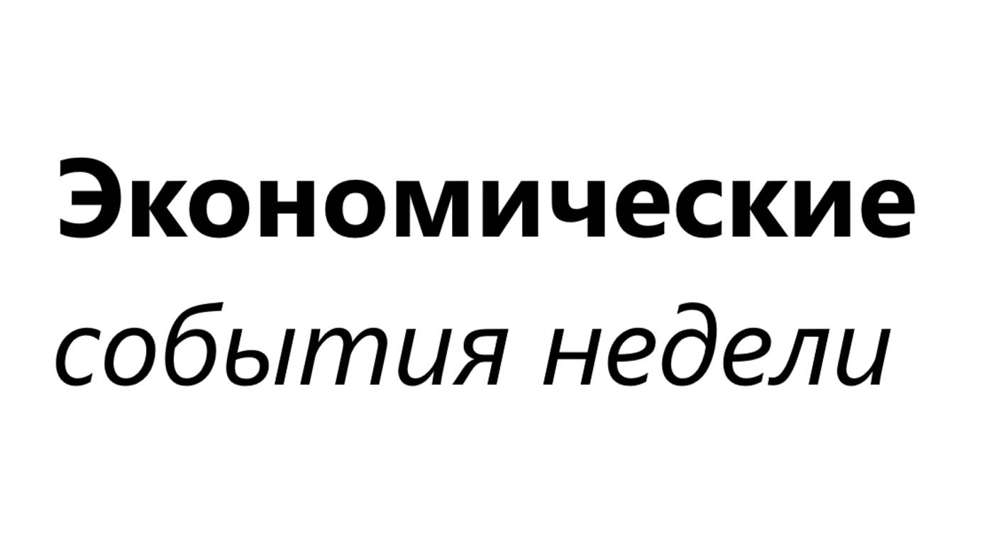 Обзор экономических событий недели