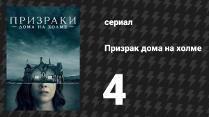 Призрак дома на холме 4 серия «Фишка близнецов» (сериал, 2018)