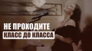 Проходите класс до класса?