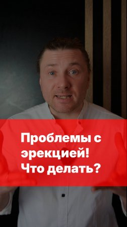 Проблемы с эрекцией? Сделай это.