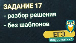 Задание 17 | ЕГЭ Информатика | НЕ ПО ШАБЛОНУ