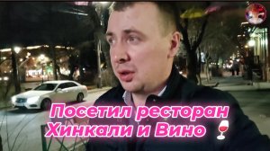Посетил Ресторан Хинкали и Вино 🍷