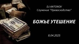 DJ ANTONOV - Божье утешение (8.04.2025)
